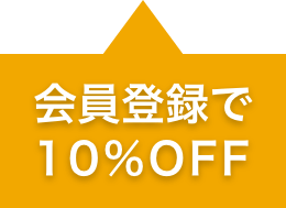 会員登録で10%OFF