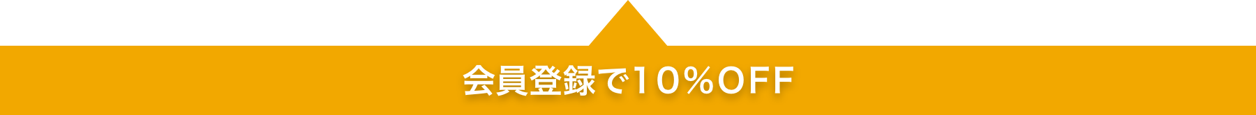 会員登録で10%OFF