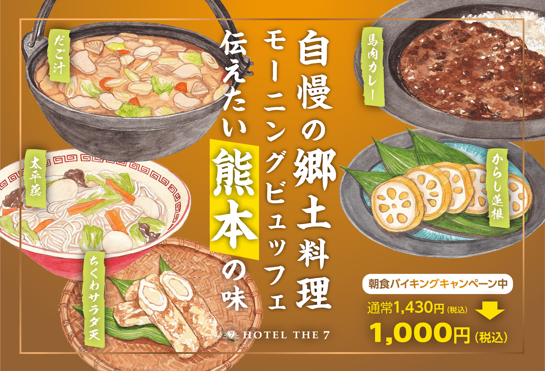 自慢の郷土料理モーニングビュッフェ。伝えたい熊本の味。朝食バイキングキャンペーン中。