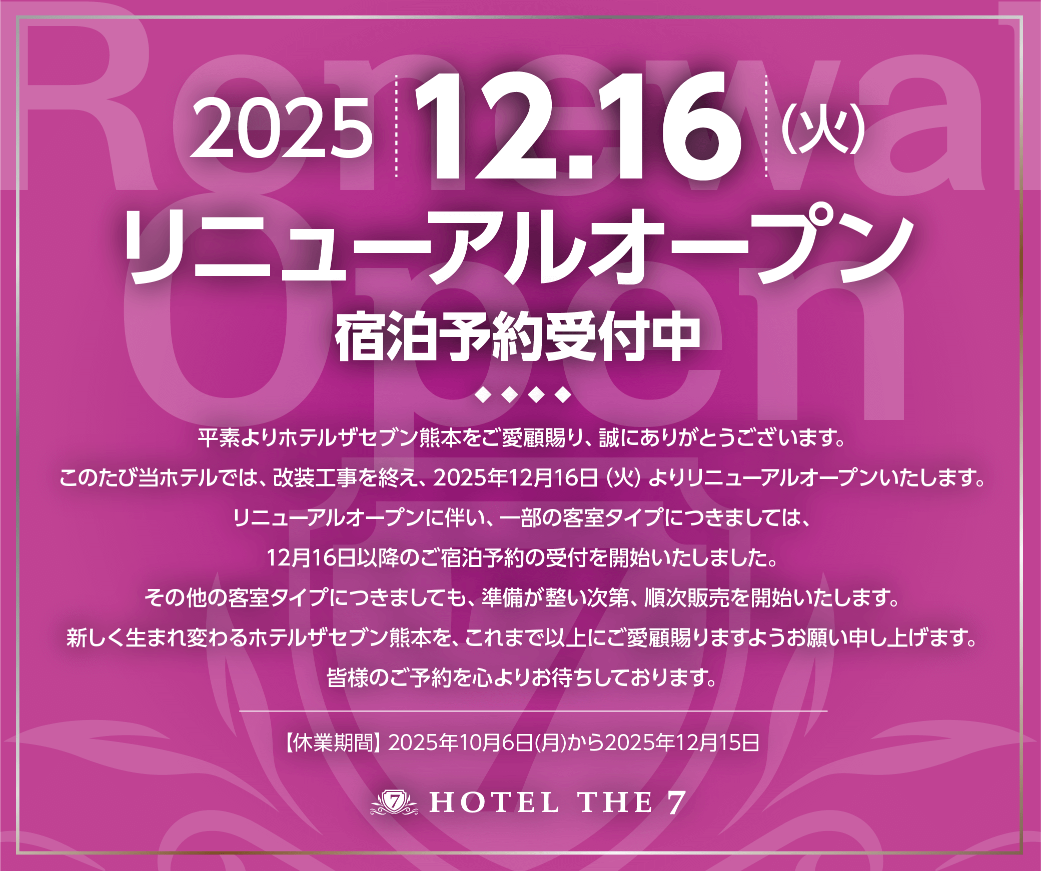 2025.12.16(火)リニューアルオープン宿泊予約受付中