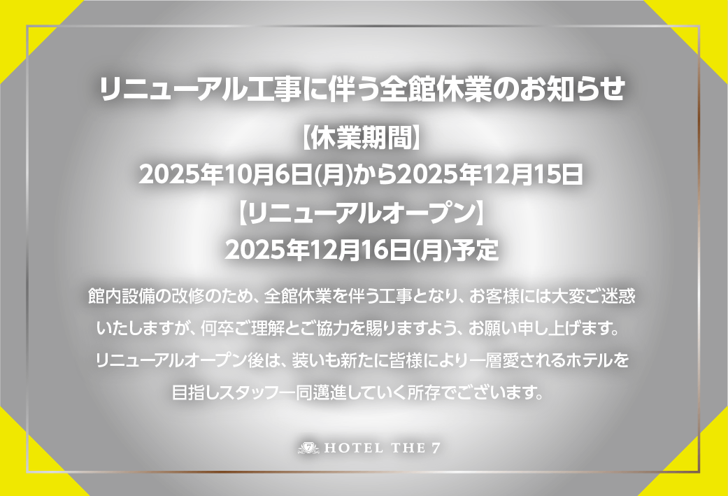 リニューアル工事に伴う全館休業のお知らせ